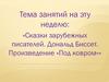 «Сказки зарубежных писателей. Дональд Биссет. Произведение «Под ковром»»