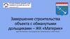 Завершение строительства объекта с обманутыми дольщиками – ЖК «Материк»