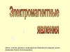 Электромагнитные явления