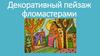 Декоративный пейзаж фломастерами