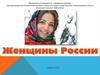 Женщины России
