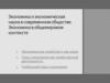Экономика и экономическая наука в современном обществе. Экономика в общемировом контексте