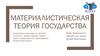 Материалистическая теория государства