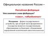 Официальное название России