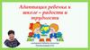 Адаптация ребенка к школе – радости и трудности