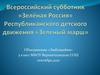 Всероссийский субботник «Зелёная Россия». Республиканского детского движения «Зеленый марш»