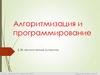 Алгоритмизация и программирование