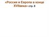Россия и Европа в конце XVIIвека