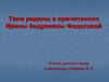 Тема родины в причитаниях Ирины Андреевны Федосовой