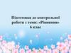 Рівняння. 6 клас