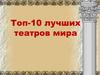 Топ-10 лучших театров мира