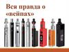 Вся правда о «вейпах»