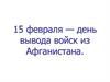 15 февраля — день вывода войск из Афганистана