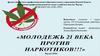 Молодёжь 21 века против наркотиков!