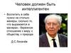 Человек должен быть интеллигентен