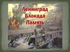 Ленинград. Блокада. Память