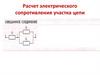 Расчёт сопротивления электрических цепей
