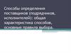 Способы определения поставщиков (подрядчиков, исполнителей)