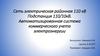 Сеть электрическая районная 110 кВ. Автоматизированная система коммерческого учета электроэнергии