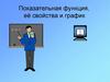 Показательная функция, её свойства и график