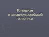 Романтизм в западноевропейской живописи