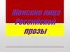 Женские лица российской прозы