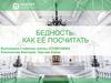 Бедность. Как её посчитать