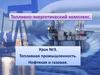Топливно-энергетический комплекс. Нефтяная и газовая промышленность