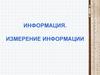 Информация. Измерение информации