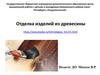 Отделка изделий из древесины