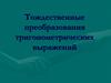 Тождественные преобразования тригонометрических выражений
