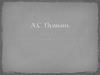Александр Сергеевич Пушкин. 1799 - 1837