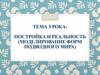 Постройка и реальность (моделирование форм подводного мира)