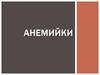 Анемийки