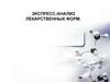 Экспресс-анализ лекарственных форм