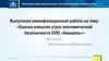 Оценка внешних угроз экономической безопасности ООО «Акварель»