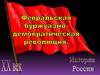 Февральская буржуазно-де ократическая революция