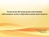 Технология обучения родителей помощи собственным детям в образовательной деятельности