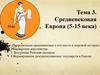 Средневековая Европа (5-15 века). Тема 3