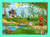 Путешествие по сказкам