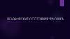 Психические состояния человека