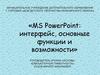 Оcновные возможности интерфейса PowerPoint