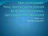 Замена числа суммой разрядных слагаемых. (дистанционное обучение)