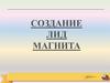 Создание лид-магнита