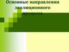 Основные направления эволюционного процесса