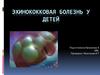 Эхинококковая болезнь у детей