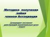 Методика получения займа членом ассоциации заёмщиков