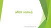 Моя мама. Фотография