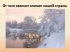 От чего зависит климат нашей страны
