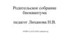 Родительское собрание биоквантума